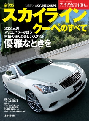 ニューモデル速報 第400弾 新型スカイラインクーペのすべて【電子書籍】[ 三栄書房 ]