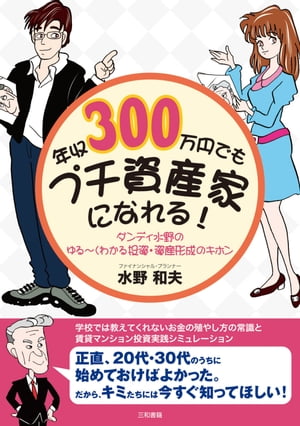 年収300万円でもプチ資産家になれる！