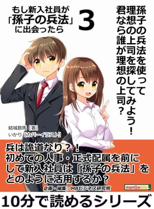 孫子の兵法を使って理想の上司を探してみよう！君なら誰が理想の上司？もし新入社員が「孫子の兵法」に出会ったら３。