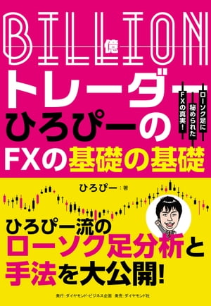 Billion（億）トレーダー　ひろぴーのFXの基礎の基礎 ローソク足に秘められたFXの真実！