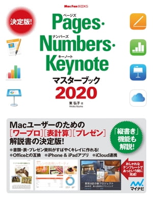 Pages Numbers Keynoteマスターブック2020【電子書籍】 東 弘子