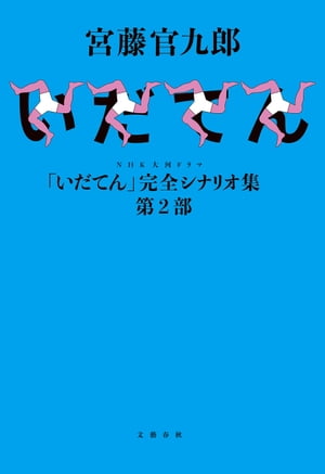 NHK大河ドラマ「いだてん」完全シナリオ集 第2部【電子書籍】[ 宮藤官九郎 ]