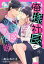 俺様社長と誘惑トラップ作戦【分冊版】5話