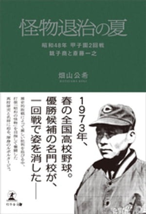 怪物退治の夏 昭和48年　甲子園２回戦　銚子商と斎藤一之