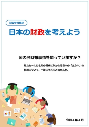 【財政学習教材】日本の財政を考えよう