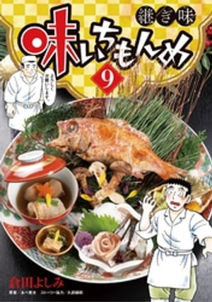 味いちもんめ 継ぎ味（9）【電子書籍】[ 倉田よしみ ]