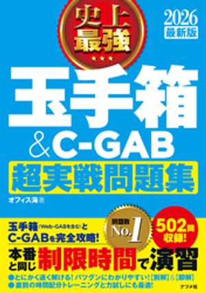 2026 最新版 史上最強 玉手箱＆C-GAB超実戦問題集【電子書籍】[ オフィス海 ]