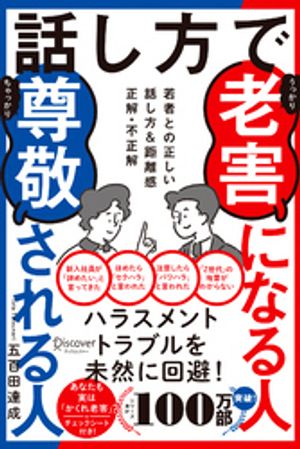 話し方で老害になる人尊敬される人 若者との正しい距離の取り方