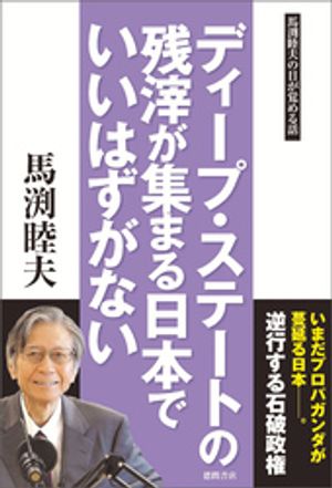 馬渕睦夫