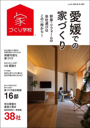 愛媛での家づくり 冬・春号 vol.18【電子書籍】[ 益田武美 ]