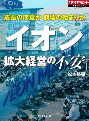 イオン　拡大経営の不安