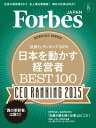 ＜p＞フォーブスジャパン独自の指標で「日本を動かす経営者」と題し、「JAPAN CEO RANKING BEST100」を発表。全上場企業を調査した「社長の通信簿」から社員一人当たりの営業利益額・平均給与、5年間の純利益増加額まで、日本を代表する企業のデータを網羅したランキングを掲載。上位にランクインした敏腕経営者たちの豪華インタビューに続き、北米で話題の「不倫推奨アプリ」CEOノエル・ビーダーマン氏、“中国のスティーブ・ジョブス”との呼び声が高いシャオミCEOレイ・ジュン氏の独占インタビューなど、海外で注目される新星企業のビジネスモデルも紹介。恒例となったG1「100の行動」にはトップアスリートから起業家となるまでの挑戦の軌跡と今後の展望を語る為末大氏が登場。「日本企業の今」のデータベースとなる完全保存版の1冊。＜/p＞画面が切り替わりますので、しばらくお待ち下さい。 ※ご購入は、楽天kobo商品ページからお願いします。※切り替わらない場合は、こちら をクリックして下さい。 ※このページからは注文できません。