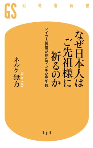 なぜ日本人はご先祖様に祈るのか　ドイツ人禅僧が見たフシギな死生観