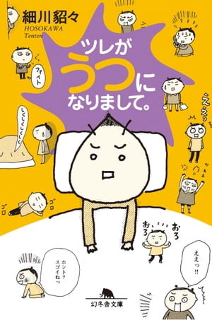 ツレがうつになりまして。【電子書籍】[ 細川貂々 ]