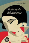 Il discepolo del demonio【電子書籍】[ Hamao Shiro ]