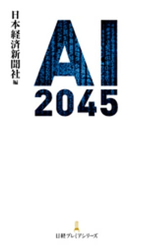 ＡＩ 2045