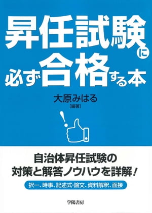 昇任試験に必ず合格する本