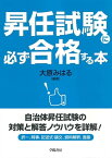 昇任試験に必ず合格する本【電子書籍】[ 大原みはる ]