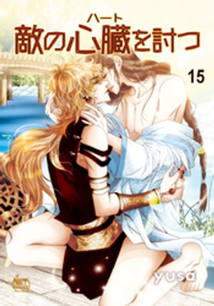 敵の心臓を討つ15【電子書籍】[ yusa ]