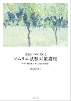 受験のプロに教わる ソムリエ試験対策講座 ワイン地図帳付き〈2022年度版〉