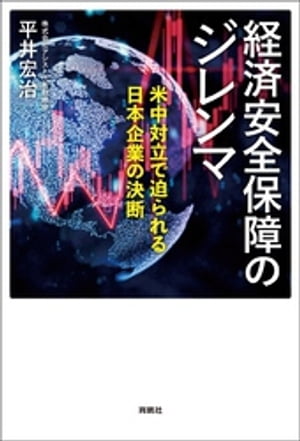 経済安全保障のジレンマ　米中対立で迫られる日本企業の決断