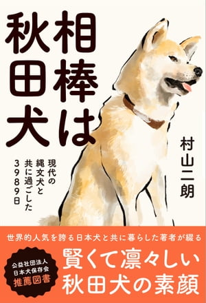 相棒は秋田犬 現代の縄文犬と共に過ごした3989日