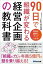 利益を劇的にアップさせる！ ９０日で組織が変わる経営企画の教科書