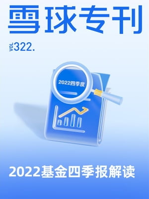 雪球?刊322期ーー2022基金四季?解?【電子書籍】[ 雪球用? ]