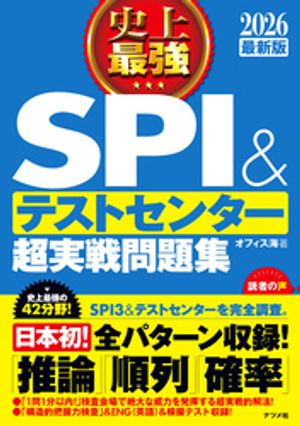 2026 最新版 史上最強SPI&テストセンター超実戦問題集【電子書籍】[ オフィス海 ]