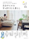 自分サイズのすっきり大人暮らし【電子書籍】