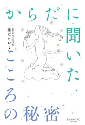 からだに聞いたこころの秘密【電子書籍】[ 藤堂ヒロミ ]