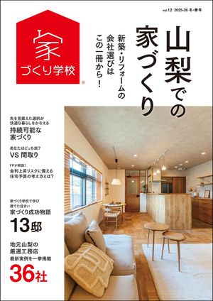 山梨での家づくり 冬・春号 vol.12【電子書籍】[ 益田武美 ]