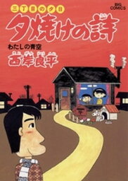 三丁目の夕日 夕焼けの詩（15）【電子書籍】[ 西岸良平 ]