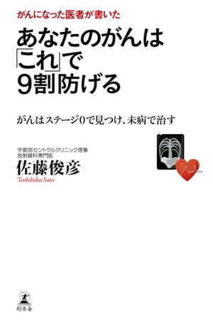 ＜p＞最新「テロメスキャン」の技術は、血液中を流れる極小がん細胞を「見える化」する。10万人を画像診断してきたプロ中のプロが教えます。切らずに治せる最強治療プランとは？著者は30代の頃、MRIの実験中に偶然にもステージIIIの甲状腺がんが見つかりますが、その後すぐに手術を行い、一命を取り留めます。そんな経験をした著者だからこそ伝えられる、早期検診、早期発見、早期治療の必要性。自分ががんになったとき、どうしたらいいのか？　選択すべき治療法は？画像診断、免疫細胞療法、DCハイブリッド療法といった最先端のがん治療について解説しています。＜/p＞画面が切り替わりますので、しばらくお待ち下さい。 ※ご購入は、楽天kobo商品ページからお願いします。※切り替わらない場合は、こちら をクリックして下さい。 ※このページからは注文できません。