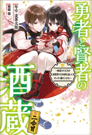 勇者と賢者の酒蔵二合目〜酒造りの天才が異世界で日本酒を造ってガンガン駆け上がる〜