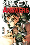 進撃の巨人　ANSWERS（1）【電子書籍】[ 諫山創 ]