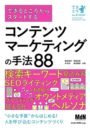 できるところからスタートする　コンテンツマーケティングの手法88