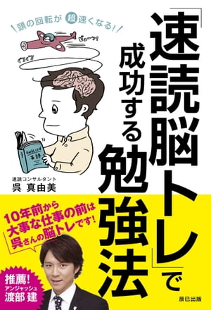 頭の回転が超速くなる! 「速読脳トレ」で成功する勉強法【電子書籍】[ 呉真由美 ]