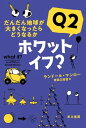 ホワット イフ？ Q2 だんだん地球が大きくなったらどうなるか【電子書籍】 ランドール マンロー