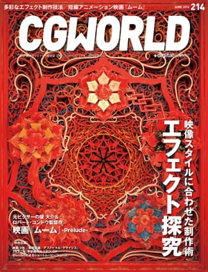 CGWORLD 2016年6月号 vol.214