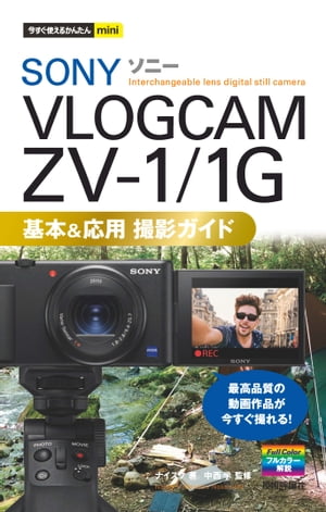 今すぐ使えるかんたんmini　SONY VLOGCAM ZV-1/1G　基本＆応用 撮影ガイド