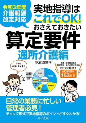 令和３年度介護報酬改定対応 実地指導はこれでＯＫ！おさえておきたい算定要件【通所介護編】