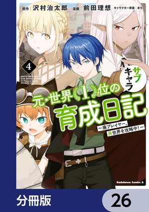 元・世界1位のサブキャラ育成日記