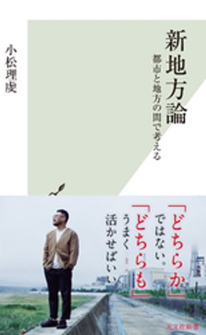 新地方論～都市と地方の間で考える～【電子書籍】[ 小松理虔 ]