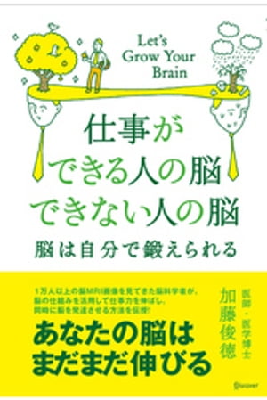 仕事ができる人の脳 できない人の脳