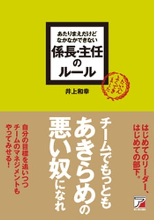 ＜p＞仕事人生の9割は係長・主任時代で決まる！＜/p＞ ＜p＞はじめての役職でどのようにふるまっていいかわからない。プレイングマネジャーとして、自分の仕事かマネジメントかどちらかが犠牲になり、思うように成果をあげられない。＜br /＞ そんな主任・係長の、仕事のうえでの悩みを解決。＜/p＞画面が切り替わりますので、しばらくお待ち下さい。 ※ご購入は、楽天kobo商品ページからお願いします。※切り替わらない場合は、こちら をクリックして下さい。 ※このページからは注文できません。