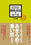 あたりまえだけどなかなかできない　係長・主任のルール【電子書籍】[ 井上和幸 ]