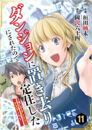 ダンジョンに置き去りにされたので定住した〜そしてダンジョンマスターへ〜 11巻