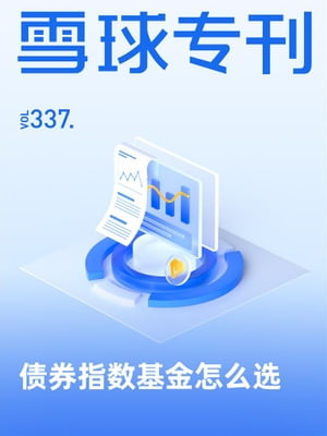 雪球?刊337期ーー?券指数基金怎??【電子書籍】[ 雪球用? ]