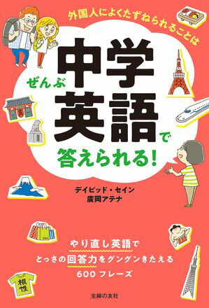 外国人によくたずねられることはぜんぶ中学英語で答えられる！